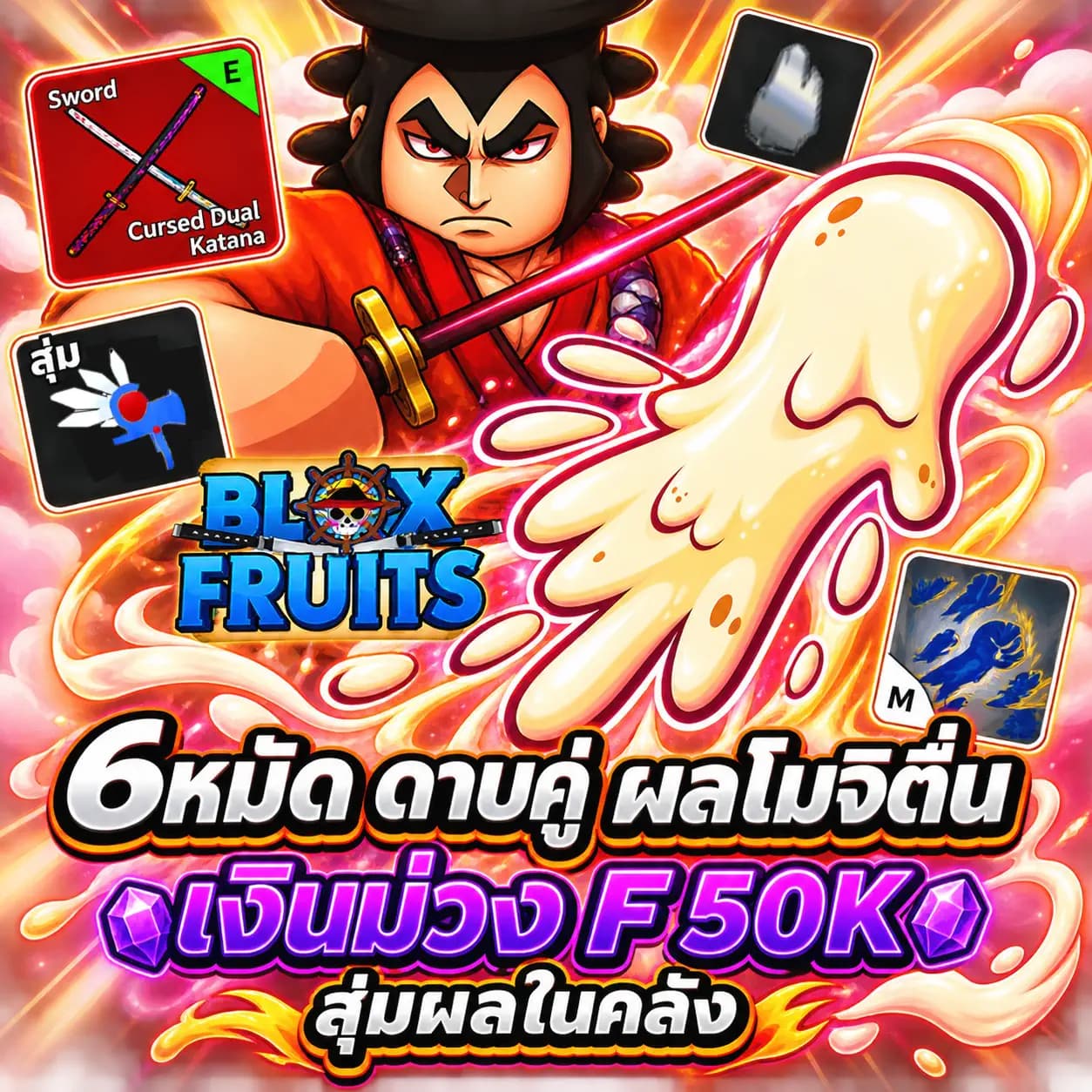 ไก่ตัน bf 6หมัด ดาบคู่ โมจิตื่น