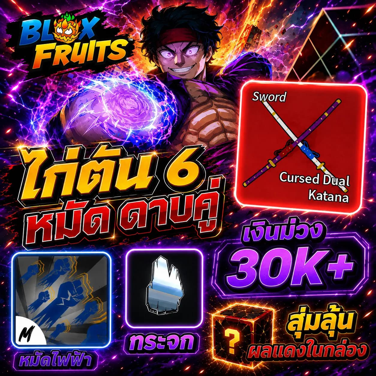 ไก่ตัน bf 6หมัด ดาบคู่