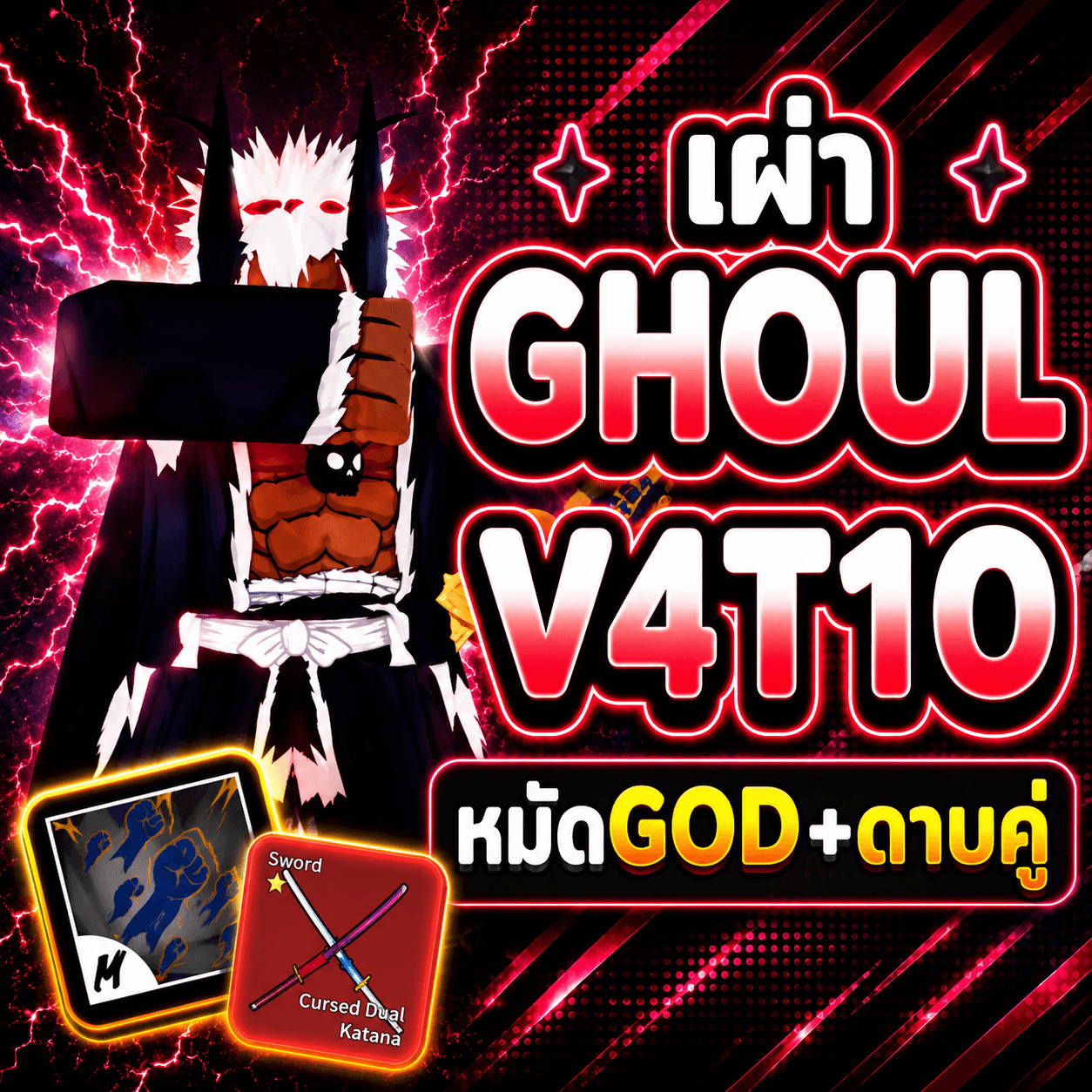 ID ไก่ตัน เผ่ากูล V4T10 หมัดGOD+ดาบคู่
