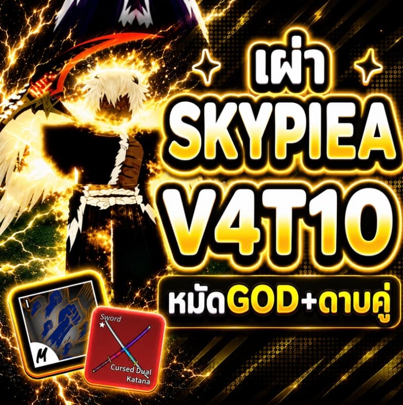ID ไก่ตัน เผ่าสกายเปียร์ V4T10 หมัดGOD+ดาบคู่