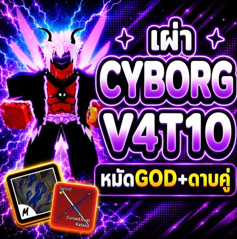 ID ไก่ตัน เผ่าไซบอร์ก V4T10 หมัดGOD+ดาบคู่