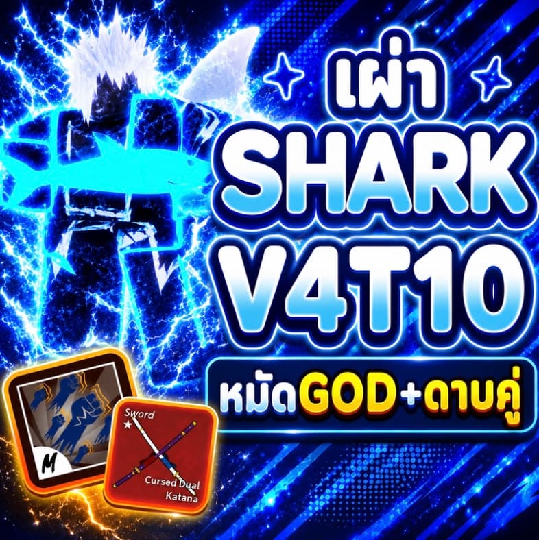 ID ไก่ตัน เผ่ามนุษย์เงือก V4T10 หมัดGOD+ดาบคู่