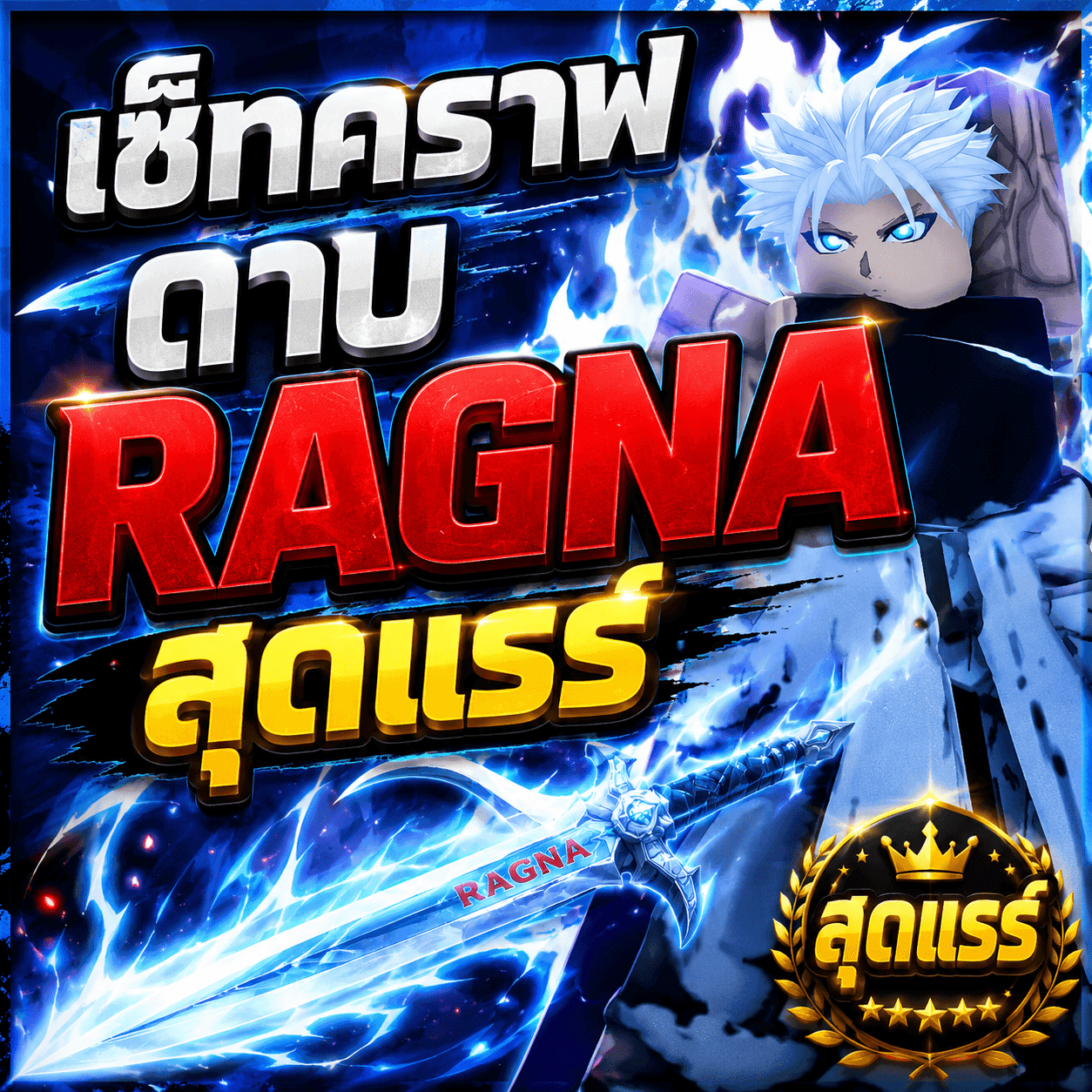 เซ็ทคราฟดาบ RAGNA สุดแรร์