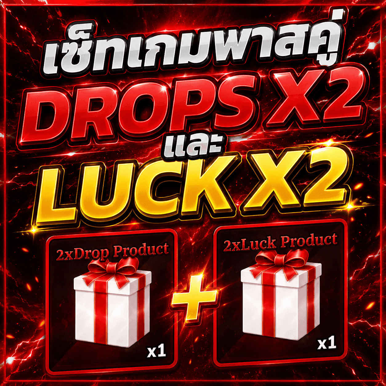เซ็ทเกมพาสคู่ Dropx2 เเละ Luckx2