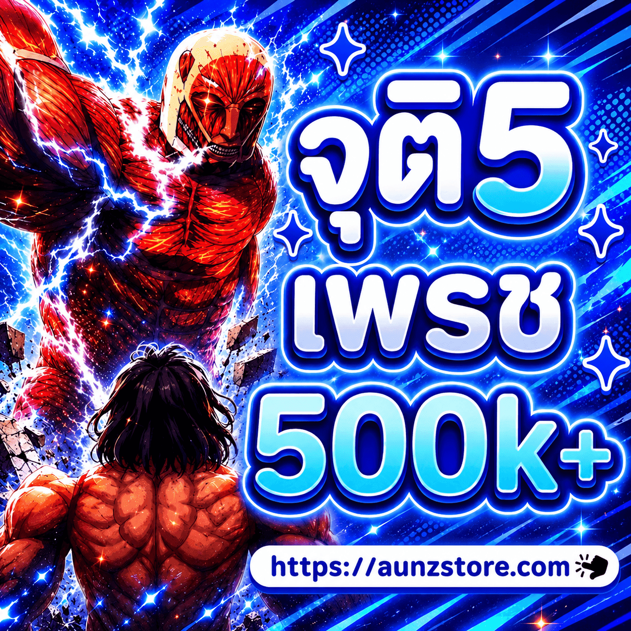 ไก่ Aotr จุติ5 เพรช500k+